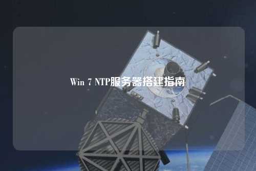 Win 7 NTP服務(wù)器搭建指南