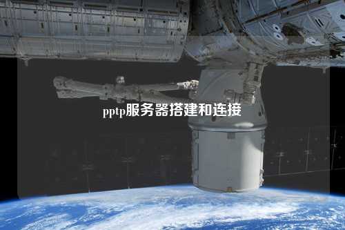 pptp服務器搭建和連接