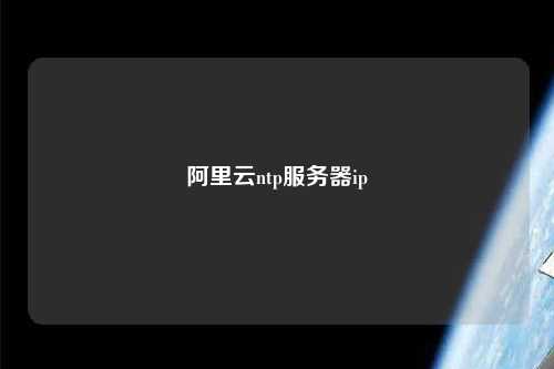 阿里云ntp服務器ip