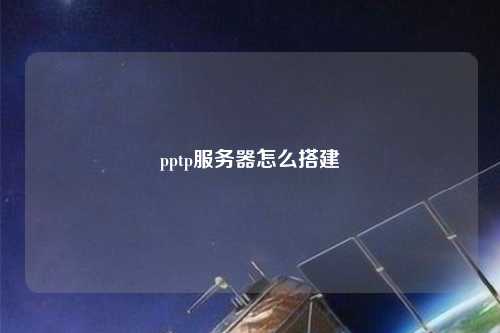 pptp服務(wù)器怎么搭建