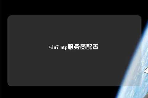 win7 ntp服務(wù)器配置