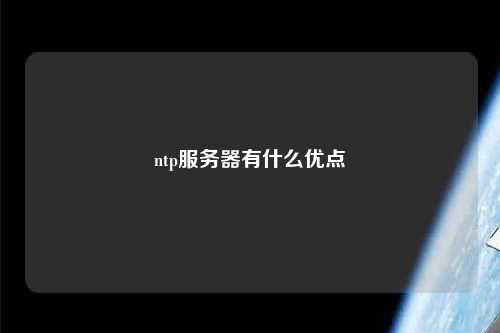 ntp服務器有什么優(yōu)點