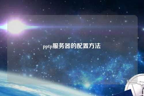 pptp服務器的配置方法