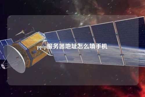 pptp服務器地址怎么填手機