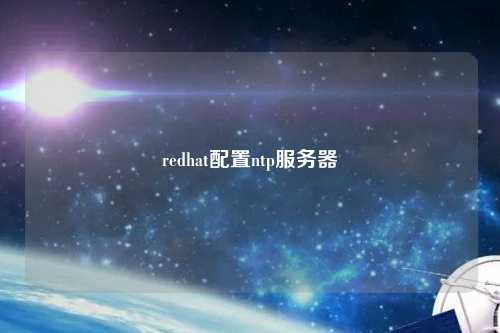 redhat配置ntp服務(wù)器